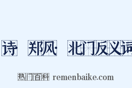 诗·郑风·北门反义词是什么意思的图片